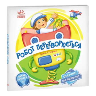 Книга Ранок Оберни Що вийшло Робот перетворюється