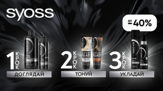 До -40% на засоби для волосся Syoss 