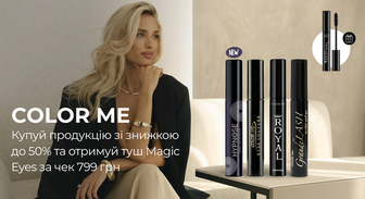 Купуй засоби COLOR ME на суму від 799 грн та отримай подарунок*!