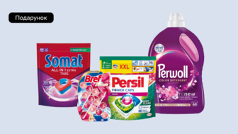 Купуй Persil, Perwoll, Losk, Somat, Clin, Bref  на суму від 699 грн та отримуй подарунок*!