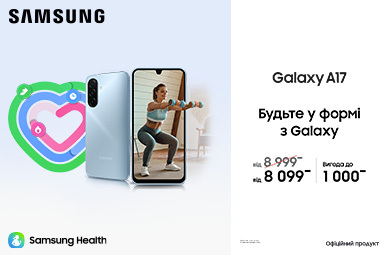 Будьте у формі з Galaxy A17