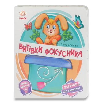 Книга Ранок Оберни Що вийшло Витівки фокусника