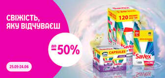 до -50% на Savex: свіжість, яку відчуваєш