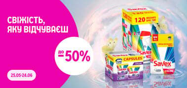 до -50% на Savex: свіжість, яку відчуваєш