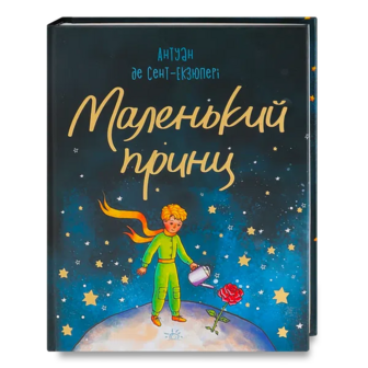 Книга Ранок Маленький принц