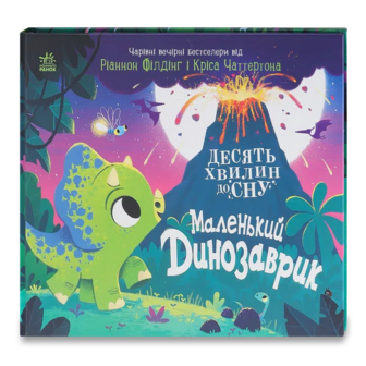 Книга Ранок Маленький динозаврик