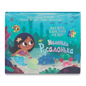 Книга Ранок Маленька русалонька