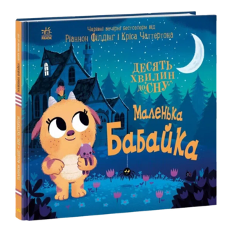 Книга Ранок Маленька бабайка