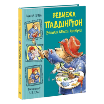 Книга Ранок Ведмежа Паддінгтон Велика книга історій