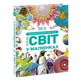 Книга Ранок Енциклопедія про все Наш світ у малюнках