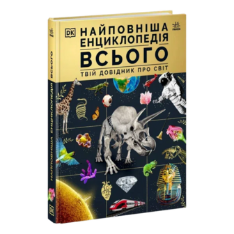 Книга Ранок Найповніша енциклопедія всього Твій довідник про світ