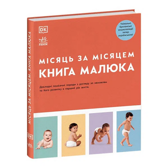 Книга Ранок Книга малюка місяць за місяцем