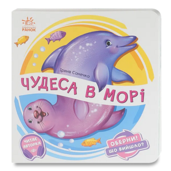 Книга Ранок Оберни Що вийшло Чудеса в морі