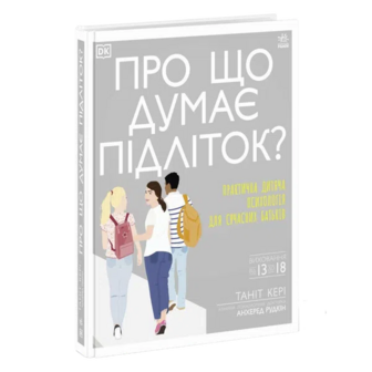 Книга Ранок Про що думає підліток