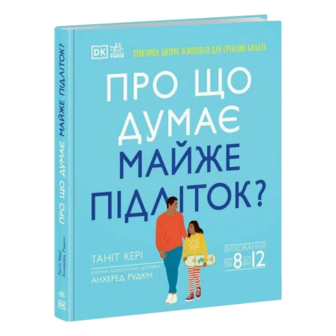 Книга Ранок Про що думає майже підліток
