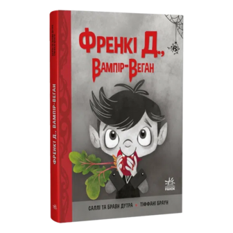 Книга Ранок Френкі Д вампір-веган