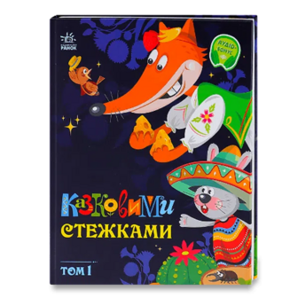 Книга Ранок Казковими стежками Том 1