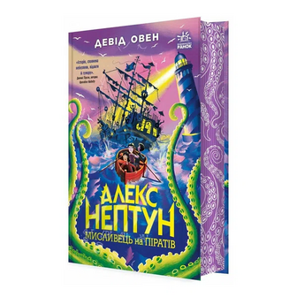 Книга Ранок Алекс Нептун Мисливець на піратів Книга 2