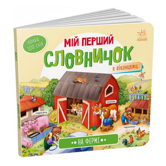 Книга Ранок Мій перший словничок На фермі