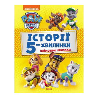 Книга Ранок Неймовірні пригоди Щенячого патруля