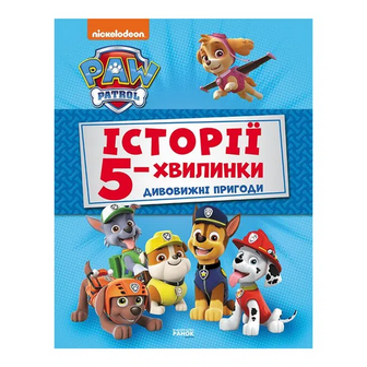 Книга Ранок Дивовижні пригоди Щенячого патруля