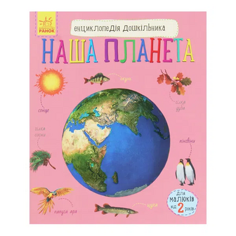 Книга Ранок Енциклопедія дошкільника Наша планета