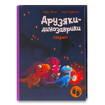 Книга Ранок Друзяки-динозаврики Секрет