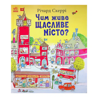 Книга Ранок Чим живе Щасливе Місто