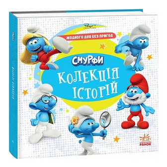 Книга Ранок Смурфи Колекція історій Жодного дня без пригод