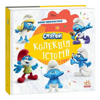 Книга Ранок Смурфи Колекція історій Цікаві смурфосторії