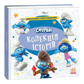 Книга Ранок Смурфи Колекція історій Смурфосілля та його мешканці