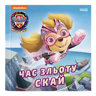 Книга Ранок Щенячий патруль Історії Час зльоту Скай