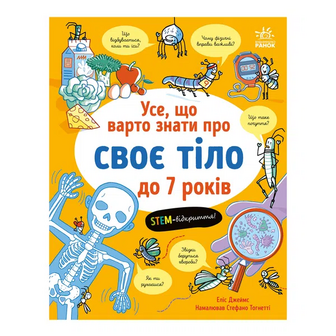 Книга Ранок Усе, що варто знати про своє тіло до 7 років