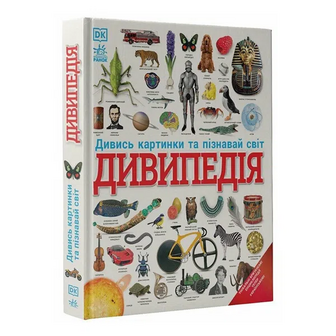 Книга Ранок Енциклопедії DK Дивипедія