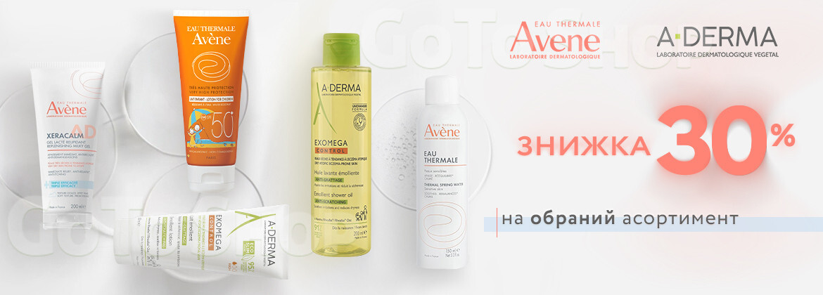 Знижка 30% на AVENE та A-DERMA до 04.06.2026
