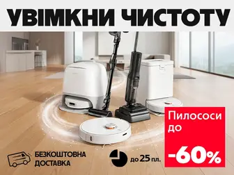 Легкість у кожному русі - чистота у кожному куточку!