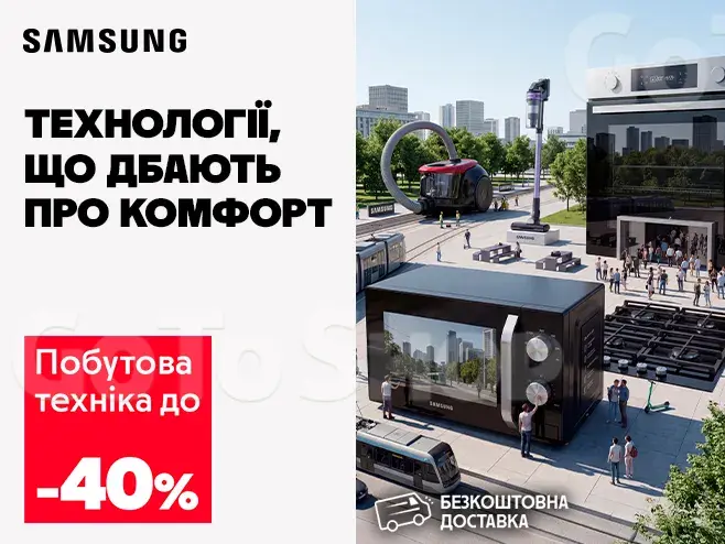 Samsung: більше комфорту, менше турбот.