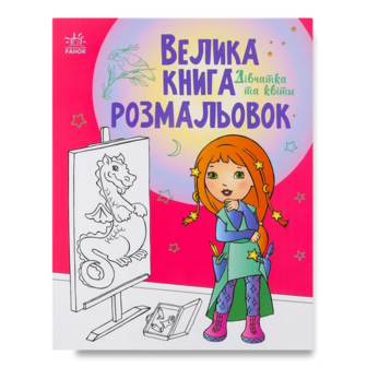 Книга Ранок Велика книга розмальовок Дівчатка та квіти