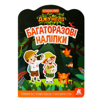 Книга Кенгуру Багаторазові наліпки Джунглі