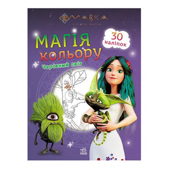 Книга Ранок Магія кольору Чарівний світ
