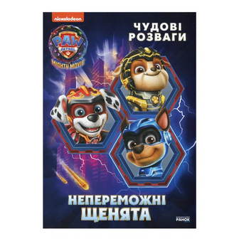 Книга Ранок Щенячий патруль Непереможні мегащенята
