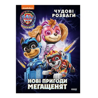 Книга Ранок Щенячий патруль Нові пригоди мегащенят