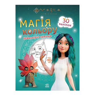 Книга Ранок Магія кольору Неймовірні пригоди