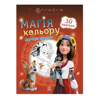 Книга Ранок Магія кольору Мавчині пригоди