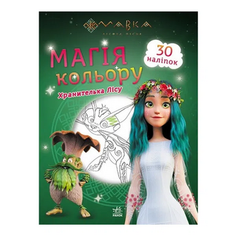 Книга Ранок Магія кольору Хранителька лісу