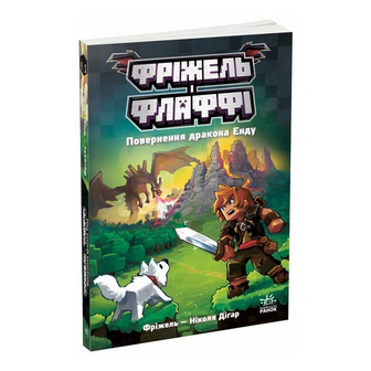 Книга Ранок Фріжель і Флаффі Повернення дракона Енду Том 1