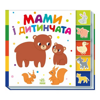 Книга Ранок Знайди-но мене Мами і дитинчата