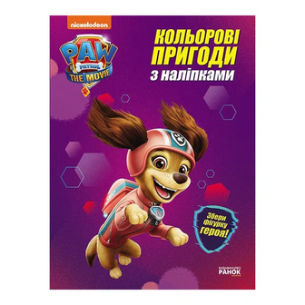 Книга Ранок Щенячий Патруль Кольорові Пригоди з наліпками Ліберт