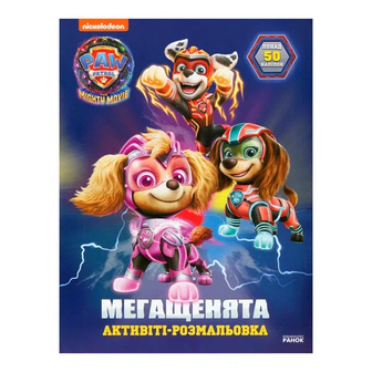 Книга Ранок Мегащенята Уперед рятівники