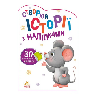 Книга Ранок Історії з наліпками Мишенятко